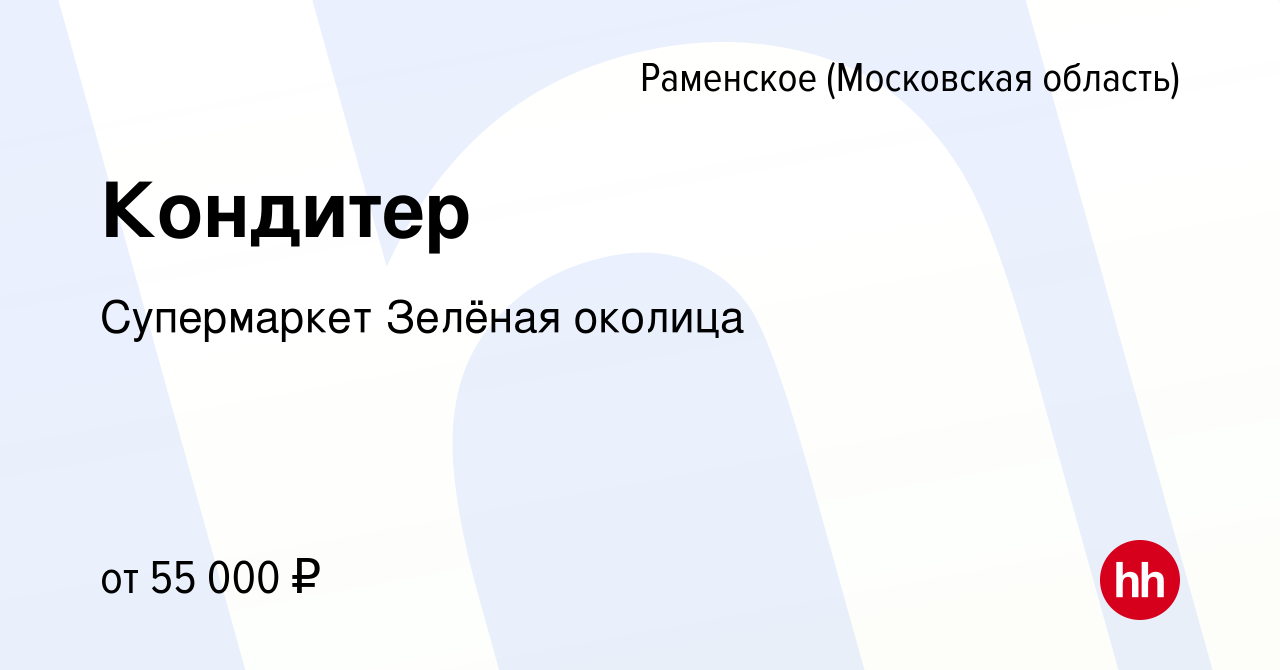 Вакансия Кондитер в Раменском, работа в компании Супермаркет Зелёная околица  (вакансия в архиве c 10 июня 2023)