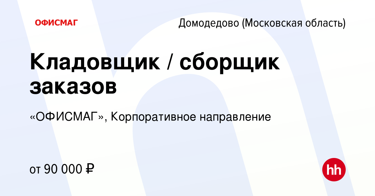 Вакансия Кладовщик / сборщик заказов в Домодедово, работа в компании  «ОФИСМАГ», Корпоративное направление (вакансия в архиве c 9 августа 2023)