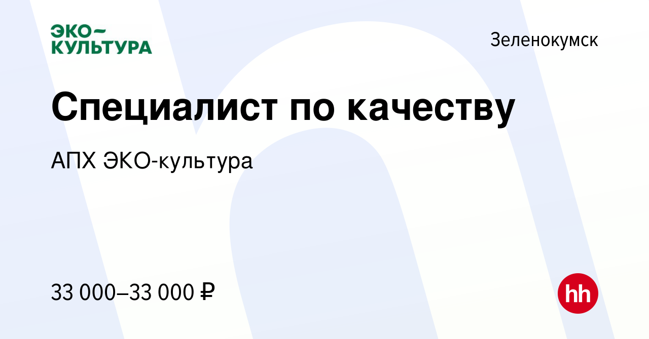 Вакансия Специалист по качеству в Зеленокумске, работа в компании АПХ  ЭКО-культура (вакансия в архиве c 21 июня 2023)