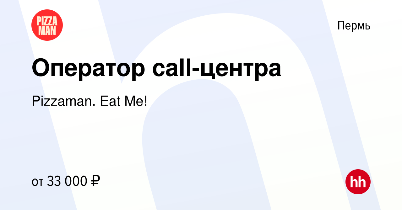 Вакансия Оператор call-центра в Перми, работа в компании Pizzaman. Eat Me!  (вакансия в архиве c 29 мая 2023)