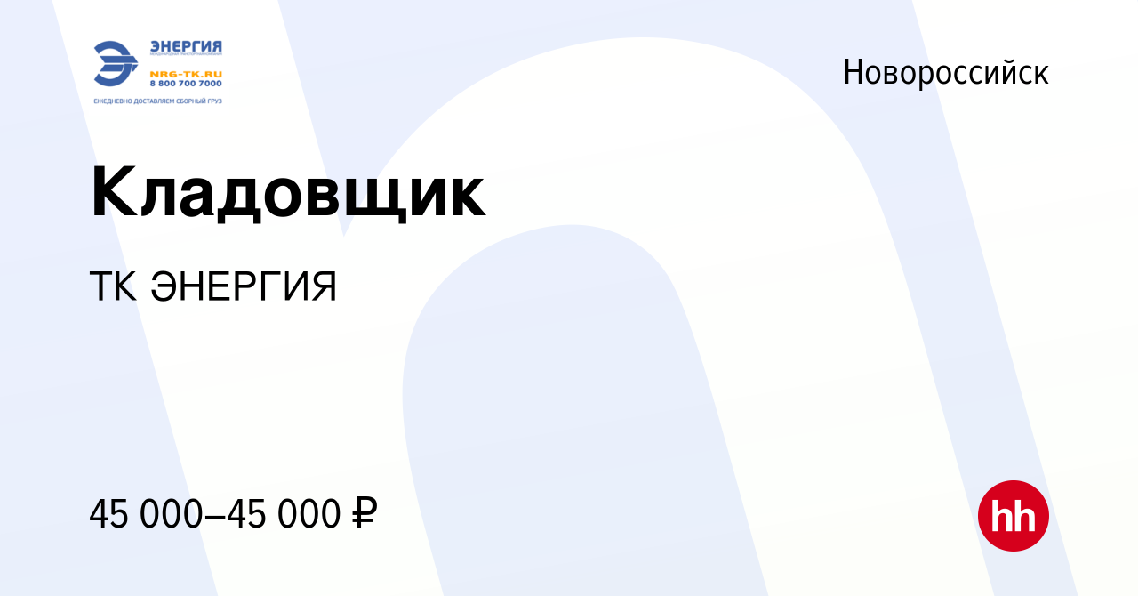 Вакансия Кладовщик в Новороссийске, работа в компании ТК ЭНЕРГИЯ (вакансия  в архиве c 13 июня 2023)