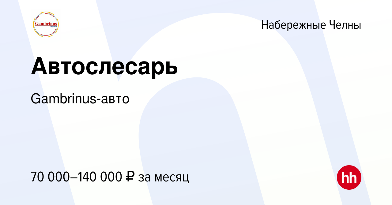 Вакансия Автослесарь в Набережных Челнах, работа в компании Гамбринус-Авто  (вакансия в архиве c 20 июня 2023)