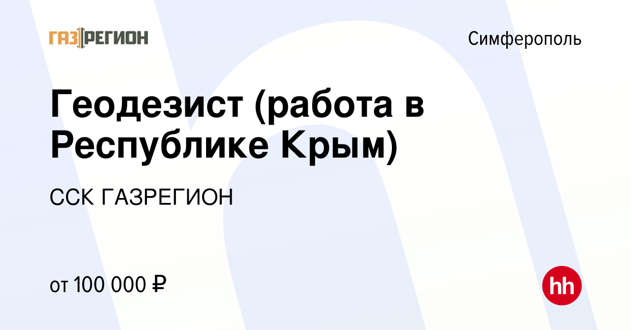 Вакансия Геодезист (работа в Республике Крым) в Симферополе, работа в  компании ССК ГАЗРЕГИОН (вакансия в архиве c 10 августа 2023)