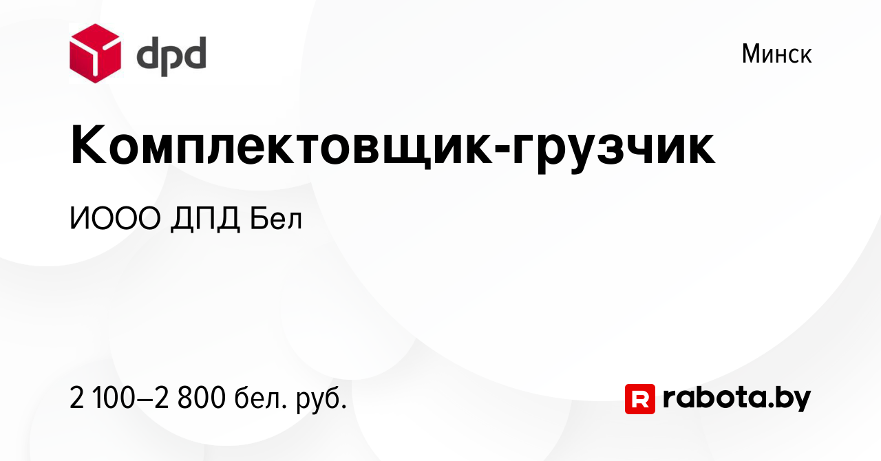 Вакансия Комплектовщик-грузчик в Минске, работа в компании ИООО ДПД Бел  (вакансия в архиве c 29 октября 2023)