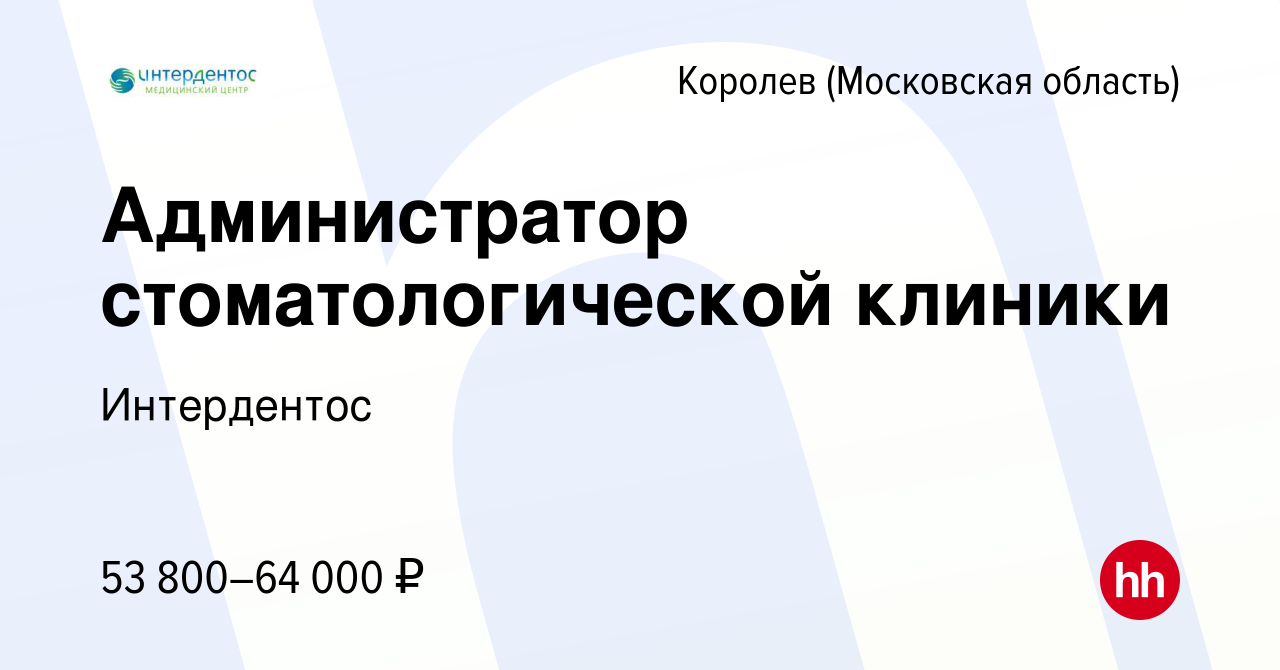 Вакансия Администратор стоматологической клиники в Королеве, работа в  компании Интердентос (вакансия в архиве c 13 декабря 2023)