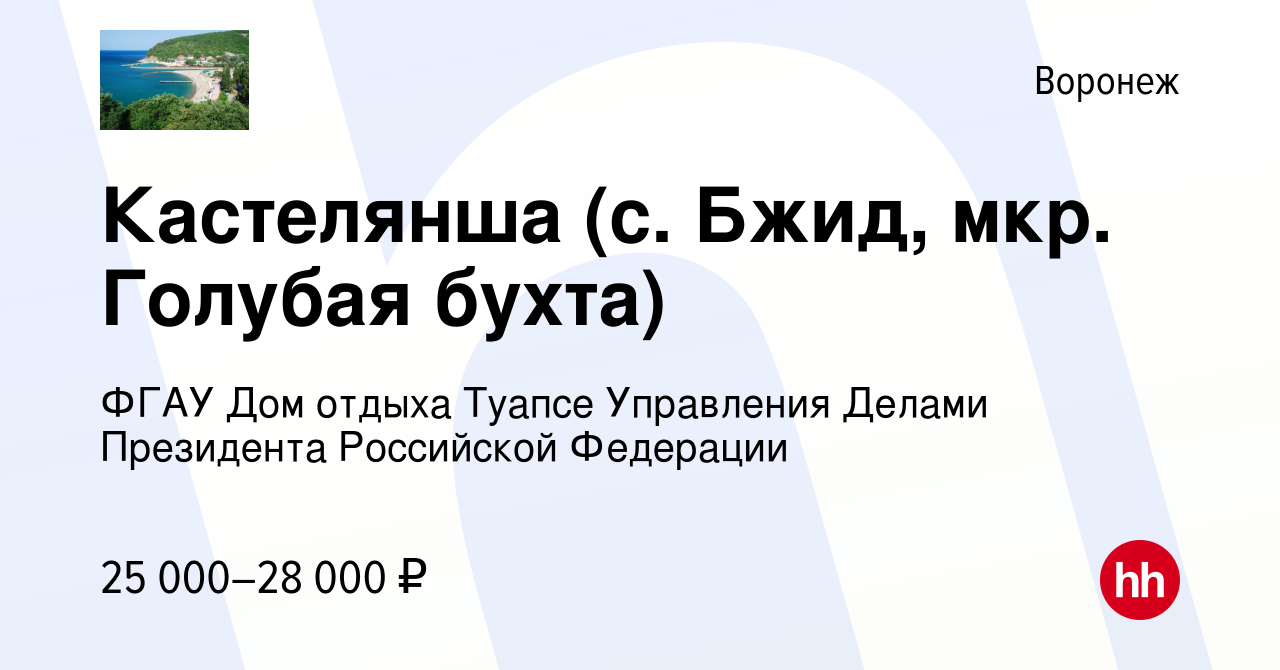 Вакансия Кастелянша (с. Бжид, мкр. Голубая бухта) в Воронеже, работа в  компании ФГАУ Дом отдыха Туапсе Управления Делами Президента Российской  Федерации (вакансия в архиве c 10 июня 2023)