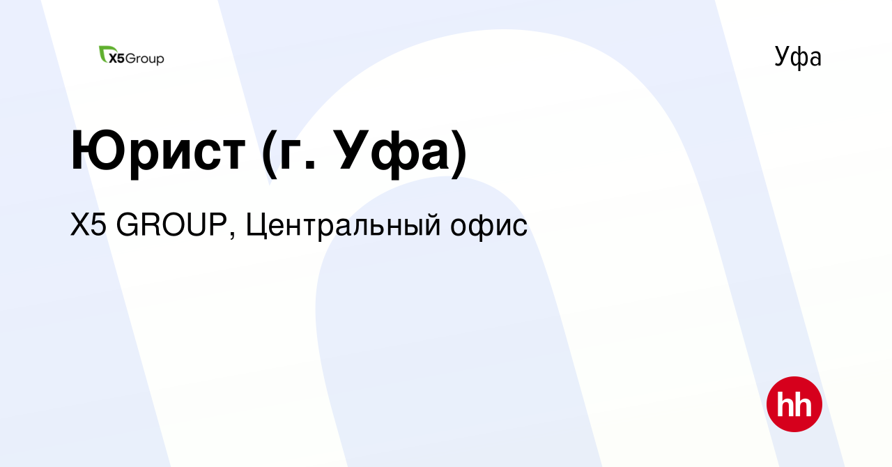 Вакансия Юрист (г. Уфа) в Уфе, работа в компании X5 GROUP, Центральный офис  (вакансия в архиве c 5 июня 2023)