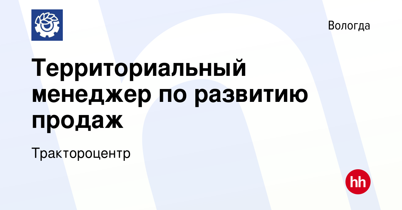 Вакансия Территориальный менеджер по развитию продаж в Вологде, работа в  компании Трактороцентр (вакансия в архиве c 10 июня 2023)