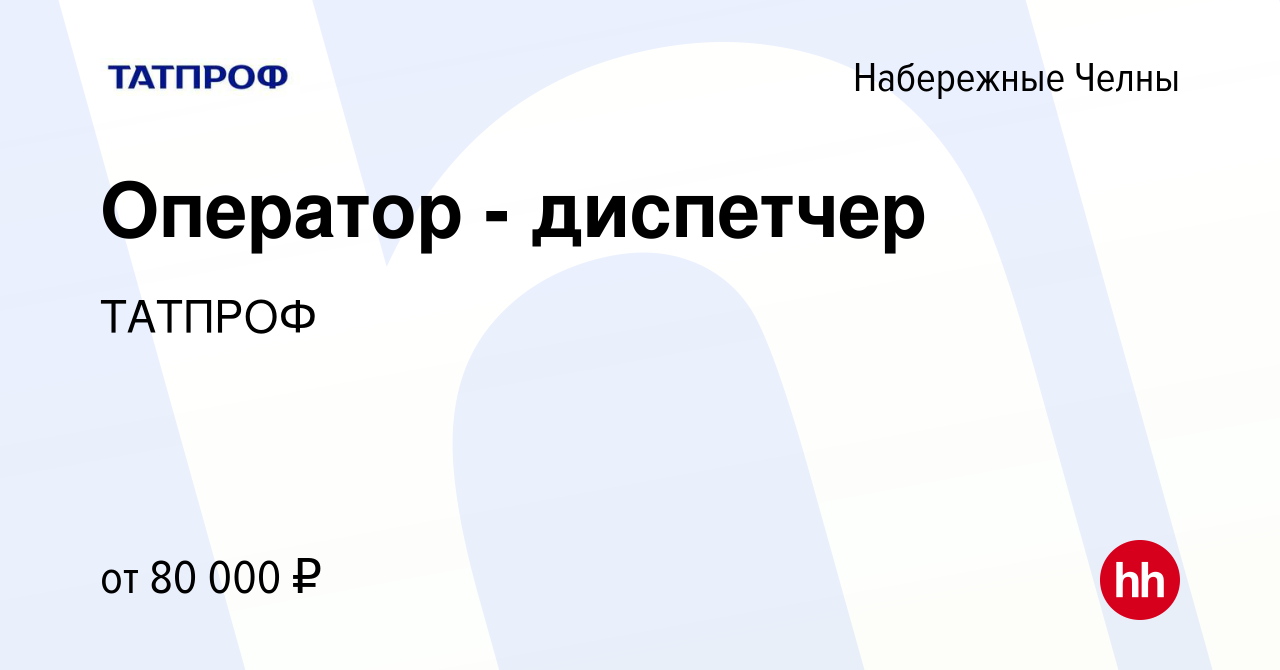 Вакансия Оператор - диспетчер в Набережных Челнах, работа в компании  ТАТПРОФ (вакансия в архиве c 1 апреля 2024)