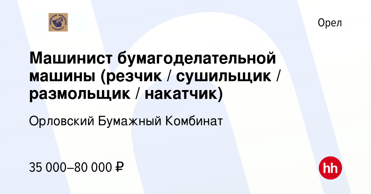 Вакансия Машинист бумагоделательной машины (резчик / сушильщик / размольщик  / накатчик) в Орле, работа в компании Орловский Бумажный Комбинат (вакансия  в архиве c 10 июня 2023)