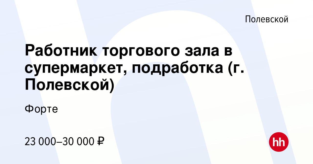 Вакансия Работник торгового зала в супермаркет, подработка (г. Полевской) в  Полевском, работа в компании Форте (вакансия в архиве c 2 июля 2023)