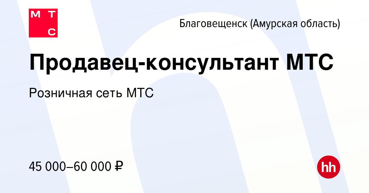 Вакансия Продавец-консультант МТС в Благовещенске, работа в компании  Розничная сеть МТС (вакансия в архиве c 22 января 2024)