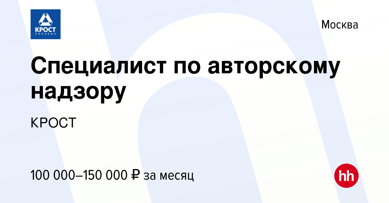 Вакансия Специалист по авторскому надзору в Москве, работа в компании КРОСТ  (вакансия в архиве c 10 июня 2023)