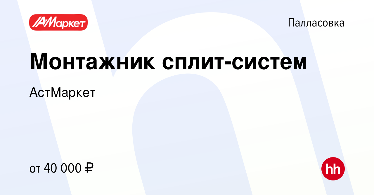 Вакансия Монтажник сплит-систем в Палласовке, работа в компании АстМаркет  (вакансия в архиве c 10 июня 2023)