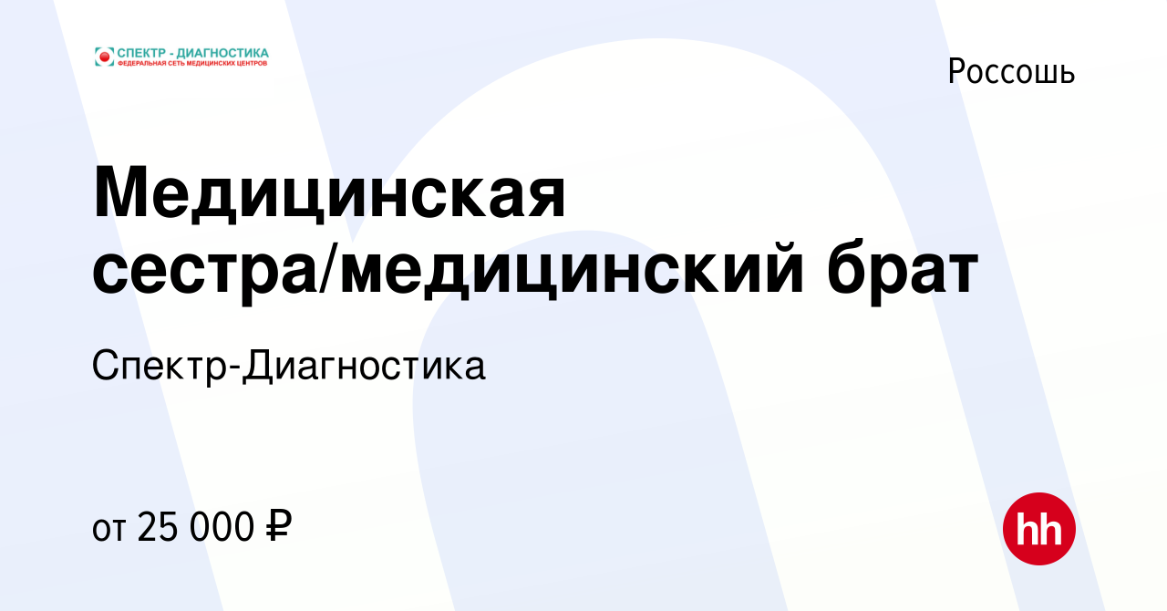 Вакансия Медицинская сестра/медицинский брат в Россоши, работа в компании  Спектр-Диагностика (вакансия в архиве c 30 мая 2023)