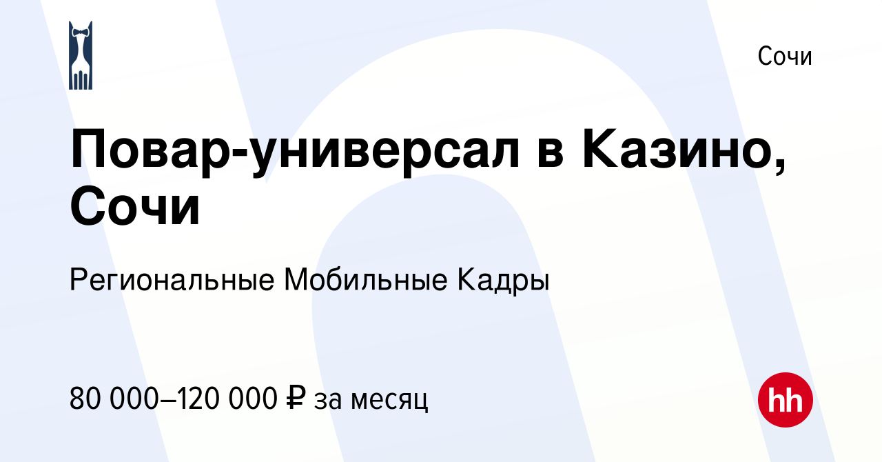 Вакансия Повар-универсал в Казино, Сочи в Сочи, работа в компании  Региональные Мобильные Кадры (вакансия в архиве c 8 июля 2023)