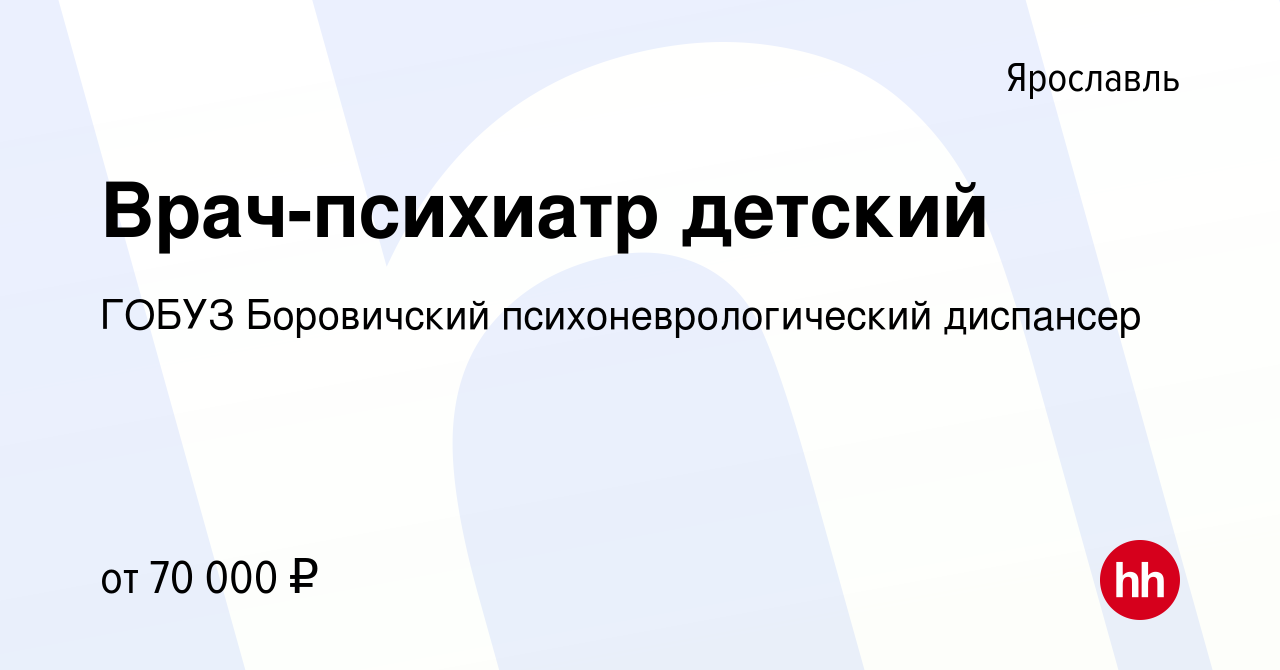 Вакансия Врач-психиатр детский в Ярославле, работа в компании ГОБУЗ  Боровичский психоневрологический диспансер (вакансия в архиве c 10 июня  2023)