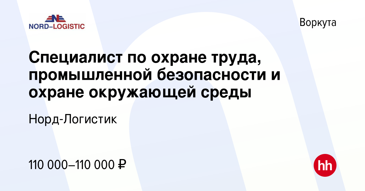 Вакансия Специалист по охране труда, промышленной безопасности и охране  окружающей среды в Воркуте, работа в компании Норд-Логистик (вакансия в  архиве c 10 июня 2023)