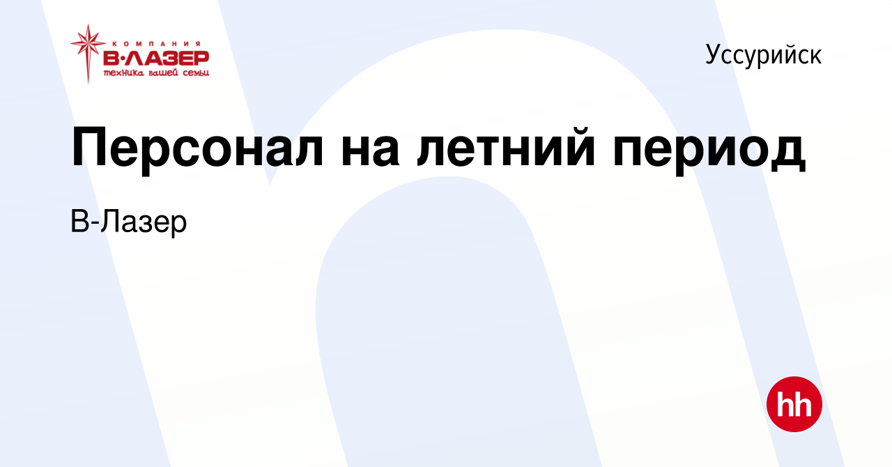 Вакансия Персонал на летний период в Уссурийске, работа в компании В-Лазер  (вакансия в архиве c 28 мая 2013)