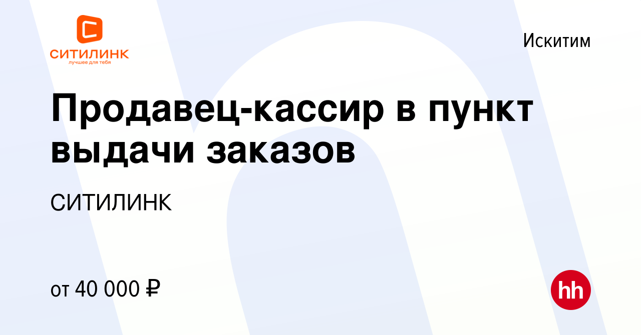 Вакансия Продавец-кассир в пункт выдачи заказов в Искитиме, работа в  компании СИТИЛИНК (вакансия в архиве c 14 мая 2023)