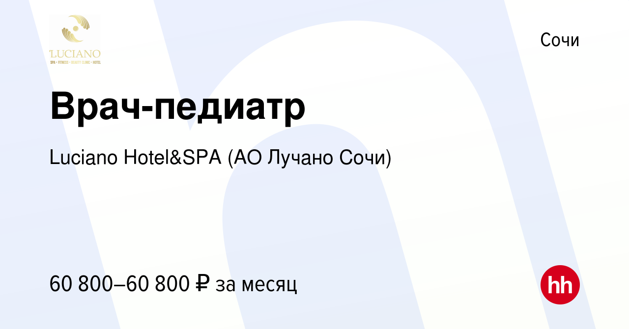 Вакансия Врач-педиатр в Сочи, работа в компании Luciano Hotel&SPA (АО  Санаторий Золотой колос) (вакансия в архиве c 10 июня 2023)