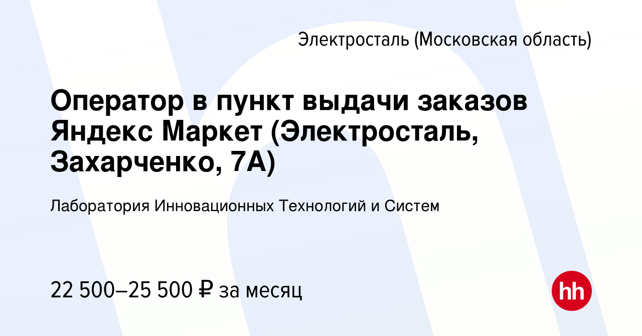 Вакансия Оператор в пункт выдачи заказов Яндекс Маркет (Электросталь,  Захарченко, 7А) в Электростали, работа в компании Лаборатория Инновационных  Технологий и Систем (вакансия в архиве c 10 июня 2023)