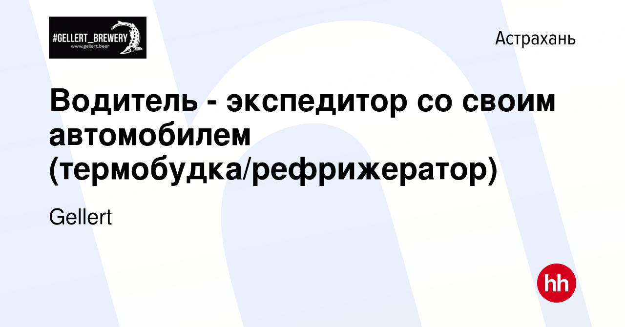 Вакансия Водитель - экспедитор со своим автомобилем  (термобудка/рефрижератор) в Астрахани, работа в компании Gellert (вакансия  в архиве c 10 июня 2023)