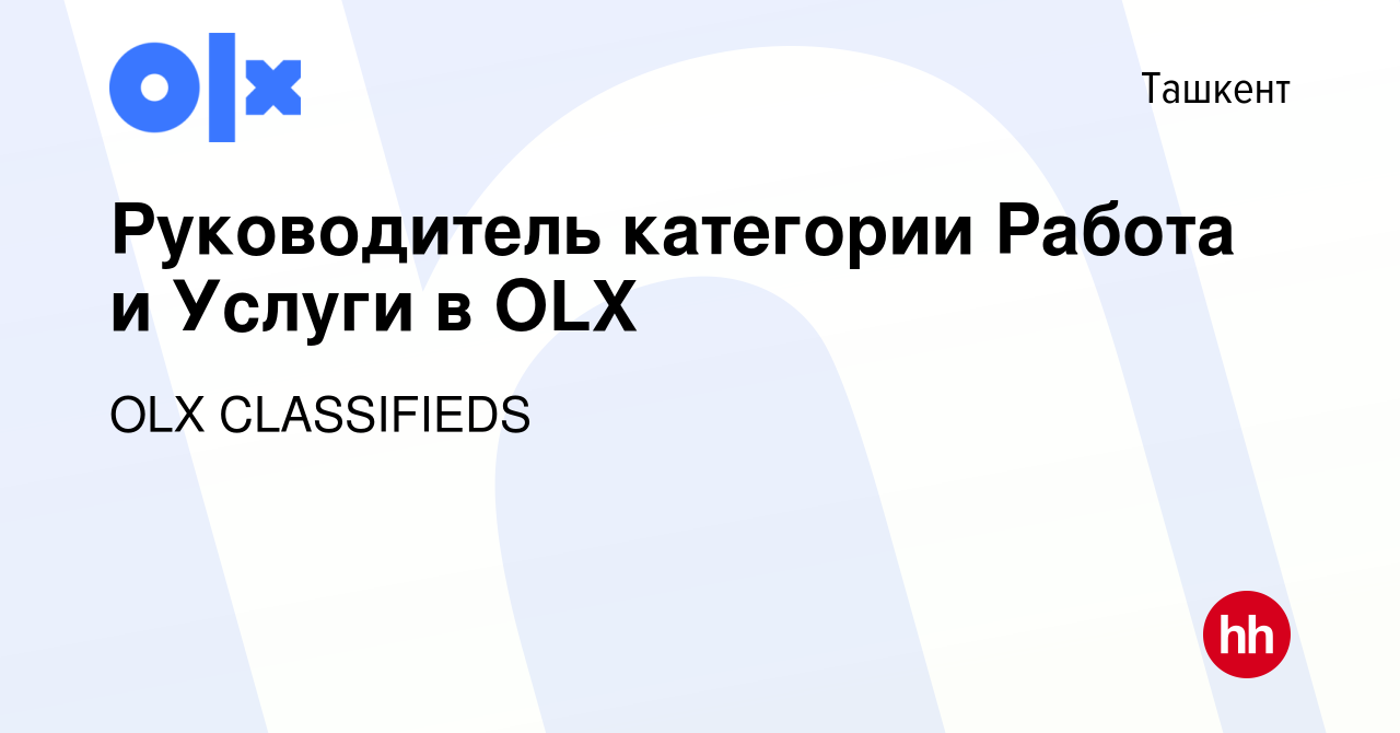 Вакансия Руководитель категории Работа и Услуги в OLX в Ташкенте, работа в  компании OLX CLASSIFIEDS (вакансия в архиве c 1 июня 2023)