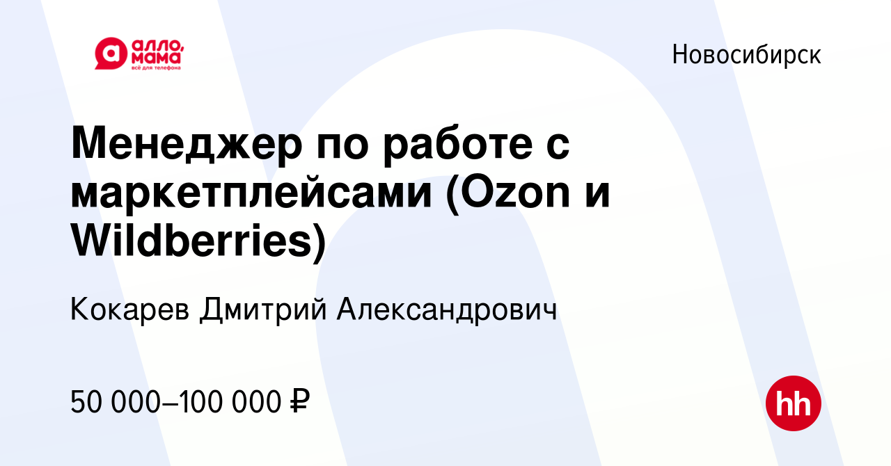 Вакансия Менеджер по работе с маркетплейсами (Ozon и Wildberries) в  Новосибирске, работа в компании Кокарев Дмитрий Александрович (вакансия в  архиве c 10 июня 2023)