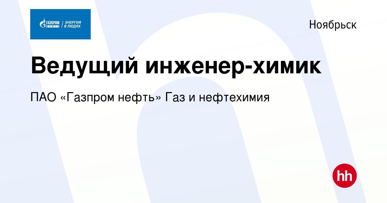 Вакансия Ведущий инженер-химик в Ноябрьске, работа в компании ПАО «Газпром  нефть» Газ и нефтехимия (вакансия в архиве c 26 сентября 2023)