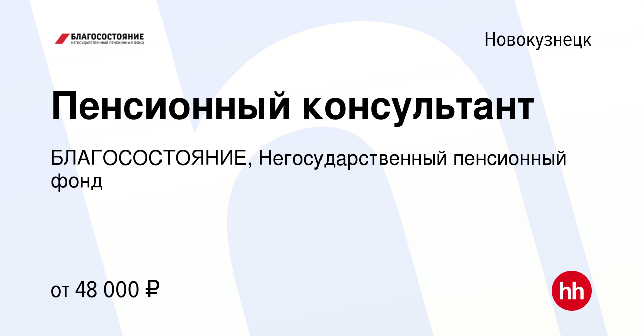 Вакансия Пенсионный консультант в Новокузнецке, работа в компании  БЛАГОСОСТОЯНИЕ, Негосударственный пенсионный фонд (вакансия в архиве c 10  июня 2023)