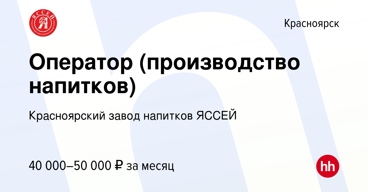 Вакансия Оператор (производство напитков) в Красноярске, работа в компании  Красноярский завод напитков ЯССЕЙ (вакансия в архиве c 20 сентября 2023)