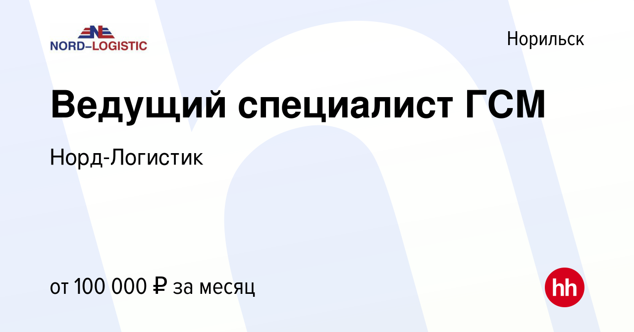 Вакансия Ведущий специалист ГСМ в Норильске, работа в компании  Норд-Логистик (вакансия в архиве c 10 июня 2023)