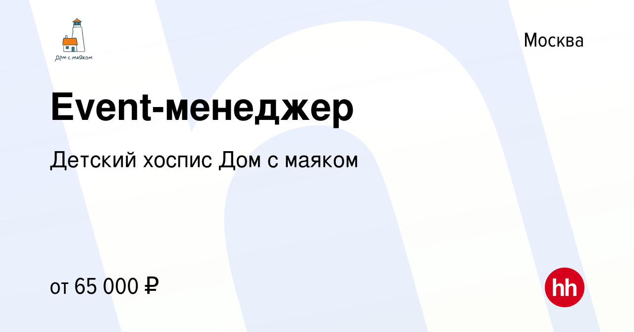 Вакансия Event-менеджер в Москве, работа в компании Детский хоспис Дом с  маяком (вакансия в архиве c 10 июня 2023)