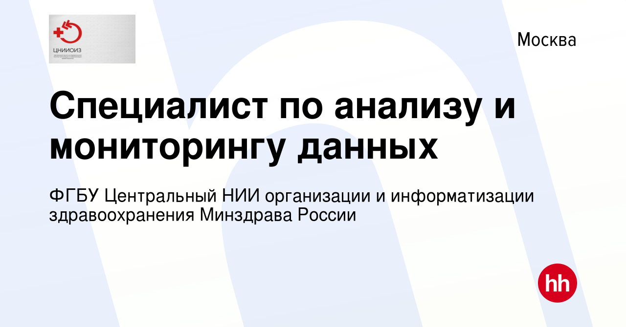 Вакансия Специалист по анализу и мониторингу данных в Москве, работа в  компании ФГБУ Центральный НИИ организации и информатизации здравоохранения  Минздрава России (вакансия в архиве c 10 июня 2023)