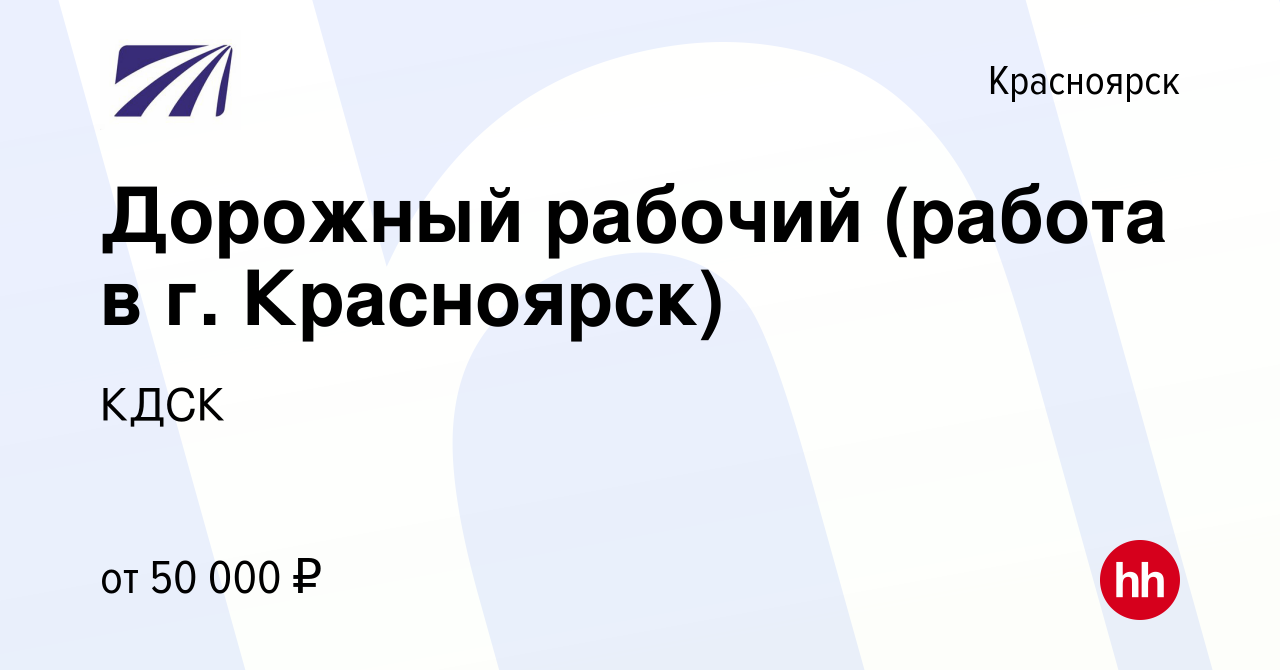 Вакансия Дорожный рабочий (работа в г. Красноярск) в Красноярске, работа в  компании КДСК (вакансия в архиве c 11 июля 2023)