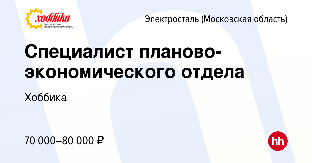 Вакансия Специалист планово-экономического отдела в Электростали, работа в  компании Хоббика (вакансия в архиве c 10 июня 2023)