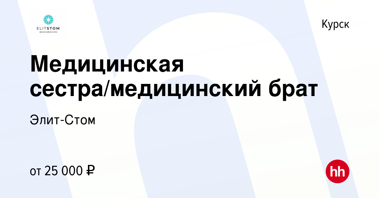 Вакансия Медицинская сестра/медицинский брат в Курске, работа в компании  Элит-Стом (вакансия в архиве c 10 июня 2023)