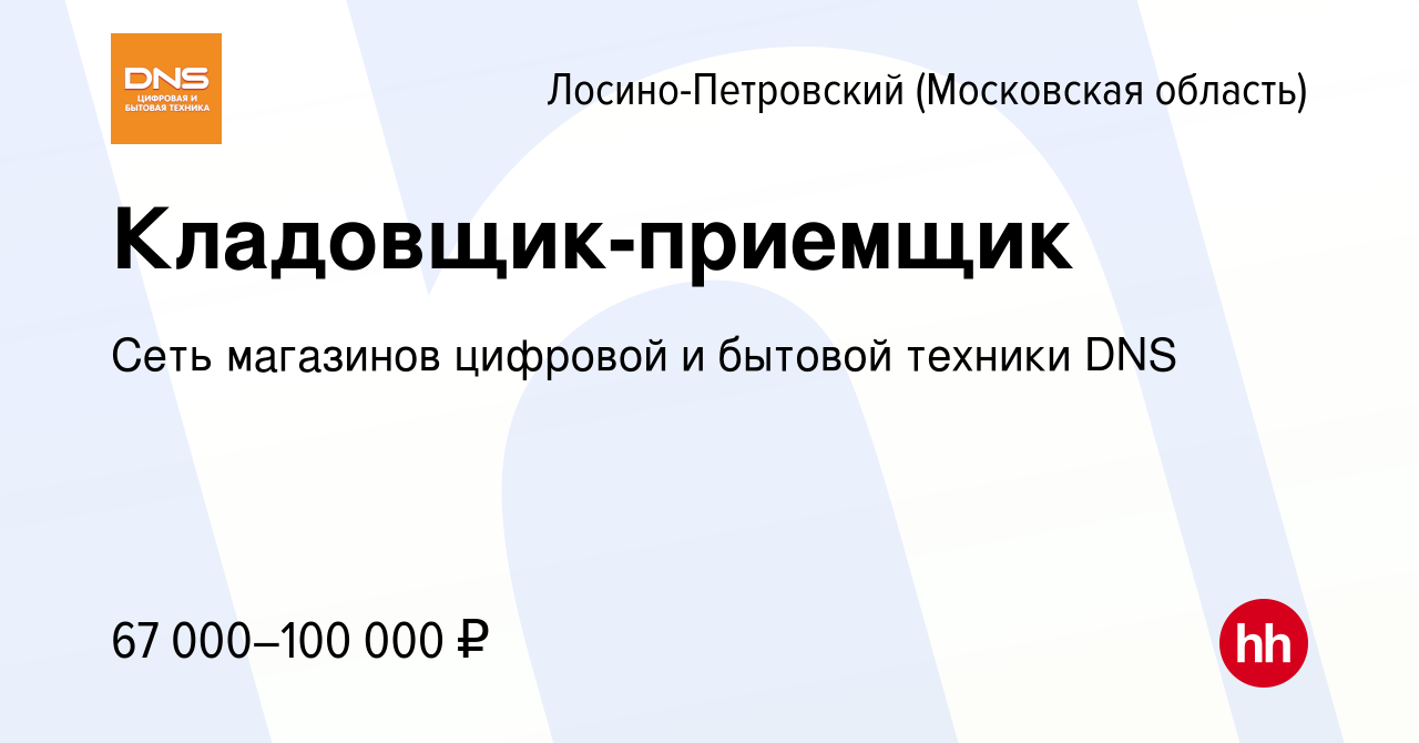 Вакансия Кладовщик-приемщик в Лосино-Петровском, работа в компании Сеть  магазинов цифровой и бытовой техники DNS (вакансия в архиве c 6 декабря  2023)