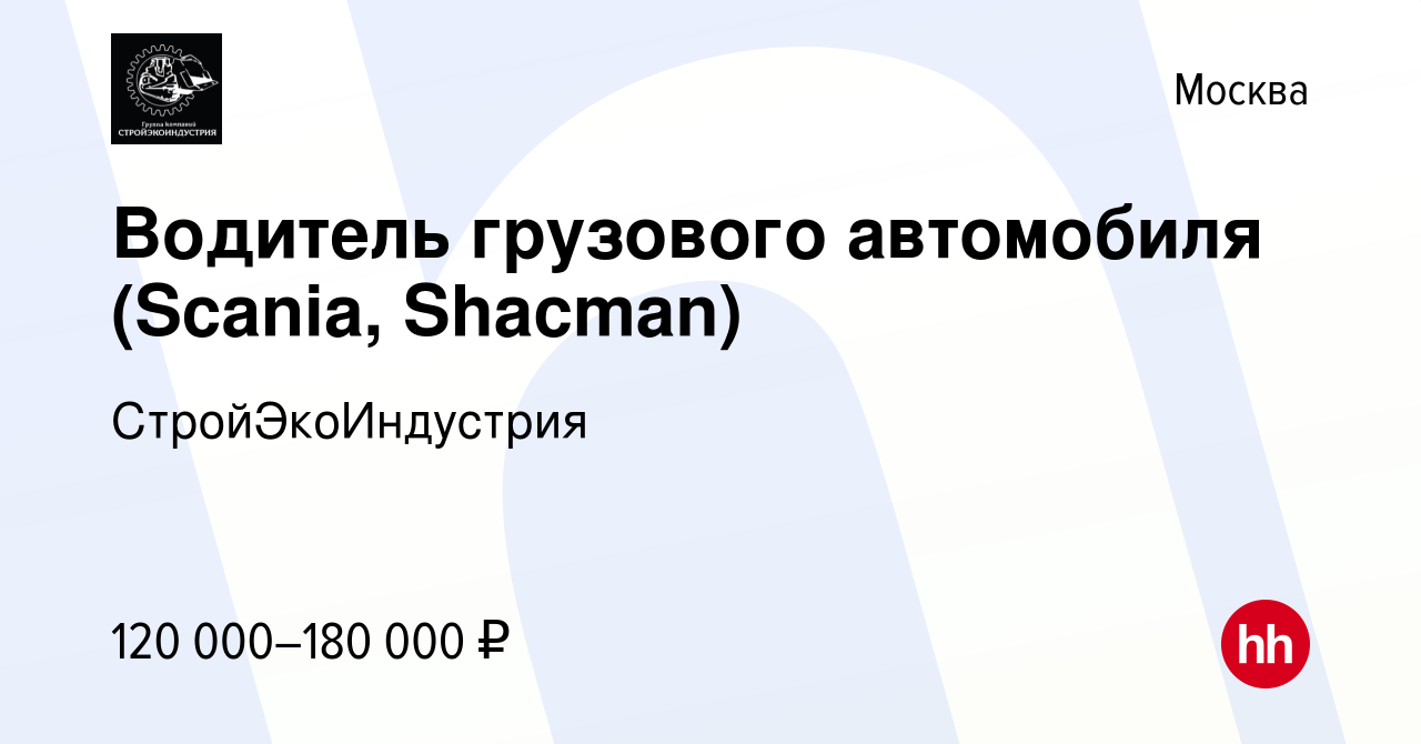 Вакансия Водитель грузового автомобиля (Scania, Shacman) в Москве, работа в  компании СтройЭкоИндустрия (вакансия в архиве c 27 августа 2023)