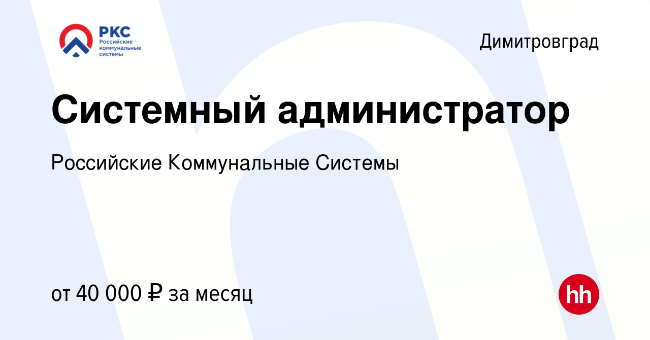 Вакансия Системный администратор в Димитровграде, работа в компании  Российские Коммунальные Системы (вакансия в архиве c 10 июня 2023)