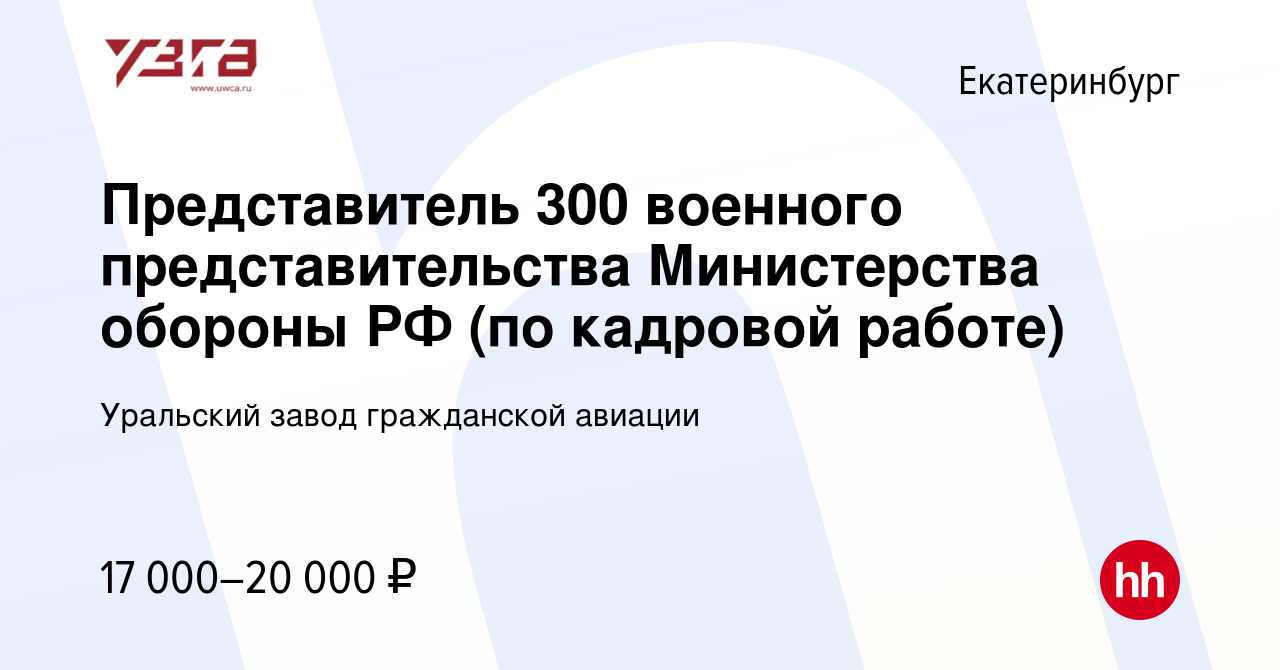 Вакансия Представитель 300 военного представительства Министерства обороны  РФ (по кадровой работе) в Екатеринбурге, работа в компании Уральский завод  гражданской авиации (вакансия в архиве c 22 августа 2023)