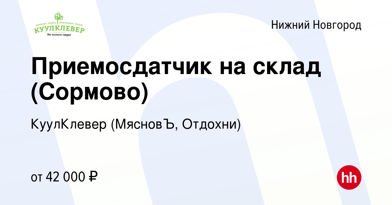 Вакансия Приемосдатчик на склад (Сормово) в Нижнем Новгороде, работа в  компании КуулКлевер (МясновЪ, Отдохни) (вакансия в архиве c 10 июля 2023)