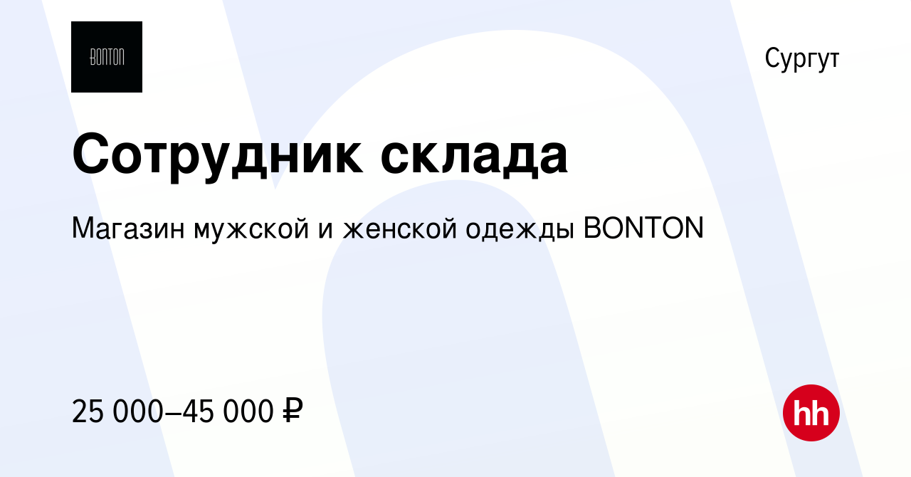 Вакансия Сотрудник склада в Сургуте, работа в компании Магазин мужской и  женской одежды BONTON (вакансия в архиве c 10 июня 2023)