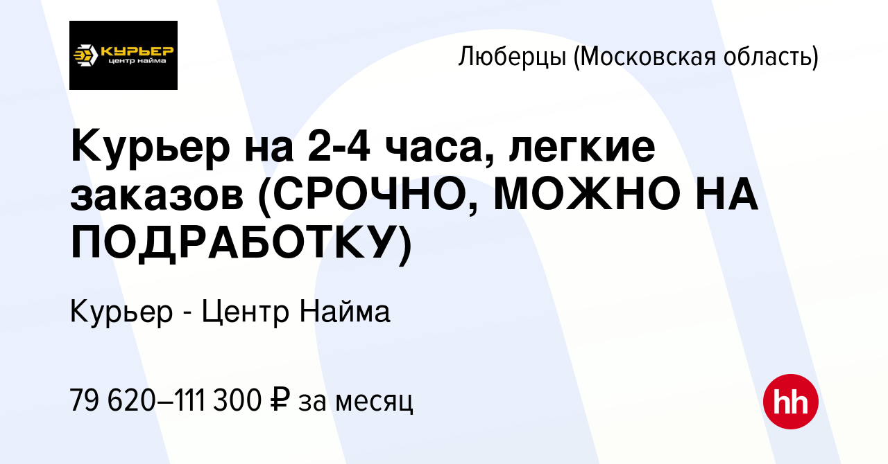 Вакансия Курьер на 2-4 часа, легкие заказов (СРОЧНО, МОЖНО НА ПОДРАБОТКУ) в  Люберцах, работа в компании Курьер - Центр Найма (вакансия в архиве c 10  июня 2023)