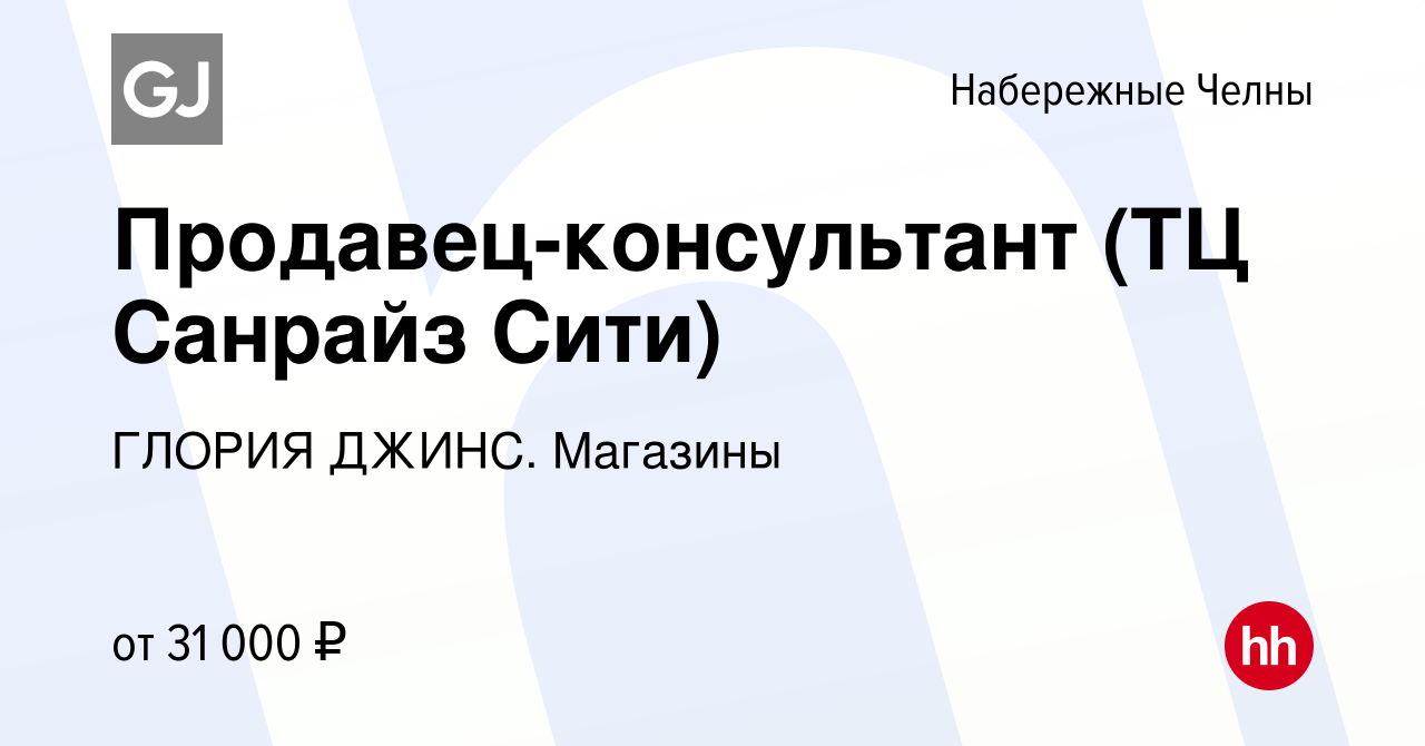 Вакансия Продавец-консультант (ТЦ Санрайз Сити) в Набережных Челнах, работа  в компании ГЛОРИЯ ДЖИНС. Магазины (вакансия в архиве c 6 июня 2023)