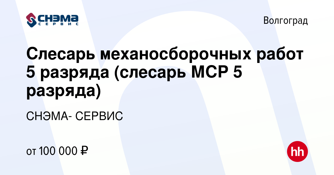 Вакансия Слесарь механосборочных работ 5 разряда (слесарь МСР 5 разряда) в  Волгограде, работа в компании СНЭМА- СЕРВИС (вакансия в архиве c 2 ноября  2023)