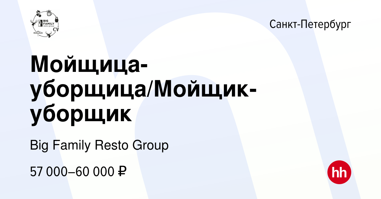 Вакансия Мойщица-уборщица/Мойщик-уборщик в Санкт-Петербурге, работа в  компании Big Family Resto Group (вакансия в архиве c 16 сентября 2023)