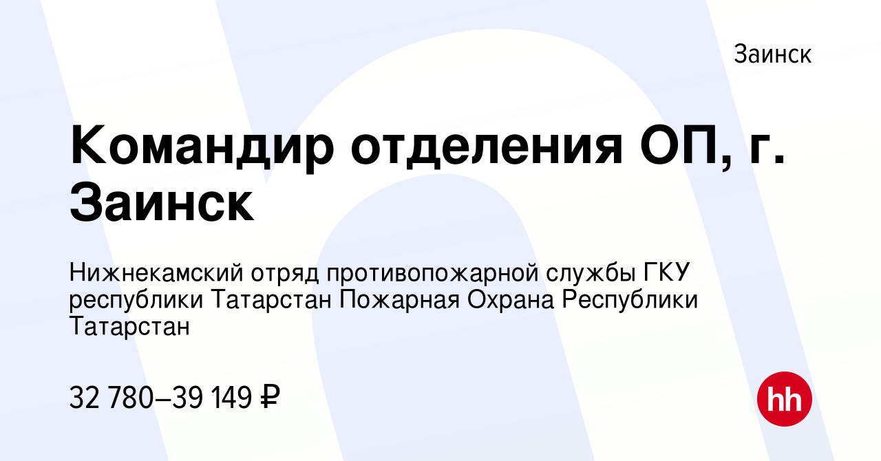 Вакансия Командир отделения ОП, г. Заинск в Заинске, работа в компании  Пожарная охрана Республики Татарстан (вакансия в архиве c 10 июня 2023)