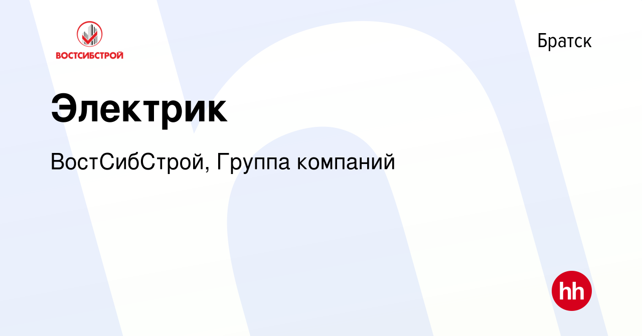 Вакансия Электрик в Братске, работа в компании ВостСибСтрой, Группа  компаний (вакансия в архиве c 17 июля 2023)